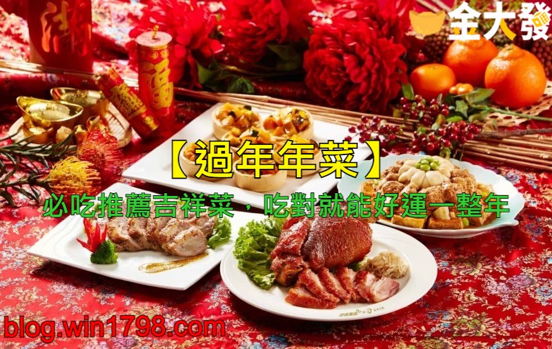 【過年年菜】必吃推薦吉祥菜，吃對了就能好運一整年