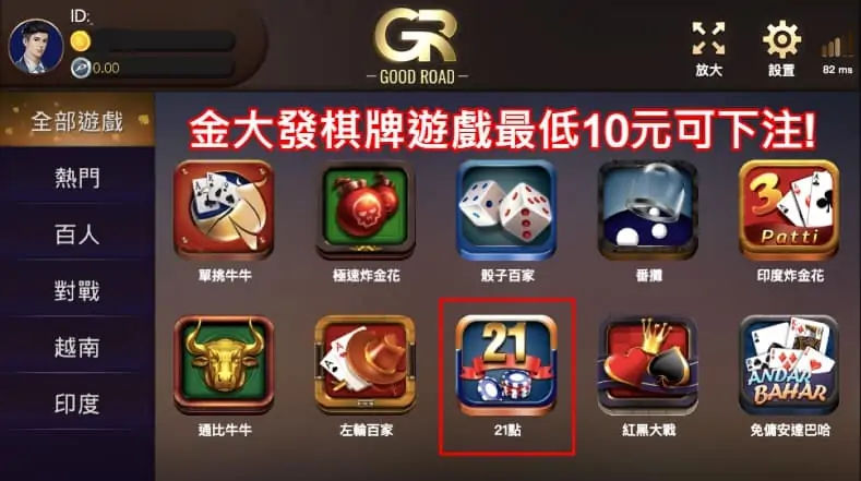 金大發GR棋牌最低10元即可下注!!