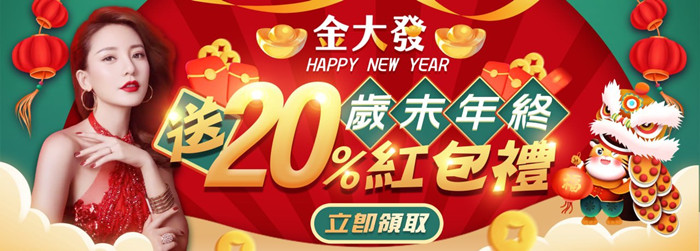 歲末年終20%紅包禮